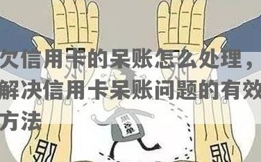 欠信用卡超过十年没还怎么办如何处理十年呆账情况？