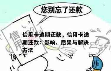 信用卡欠款还款相关问题解答：在什么情况下需要还款？逾期会产生什么后果？