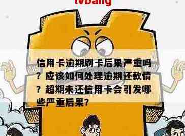 信用卡欠款还款相关问题解答：在什么情况下需要还款？逾期会产生什么后果？