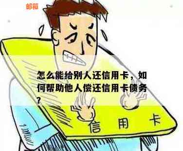 信用卡能借他人用嘛怎么还钱？