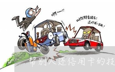 信用卡能借他人用嘛怎么还