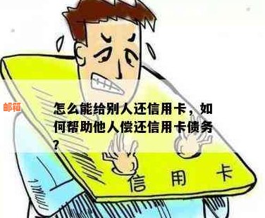 信用卡能借他人用嘛怎么还