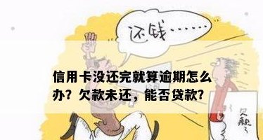 贷款没还完还能办信用卡