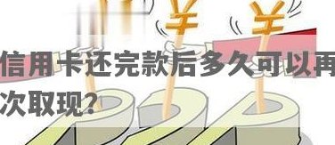 信用卡还款后立即取现是否可行？相关问题解答大全