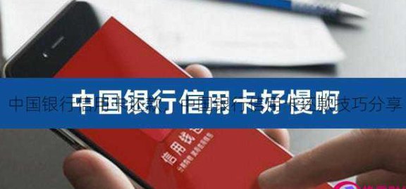 中国银行信用卡还款全攻略：轻松搞定多家银行信用卡