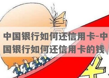 中国银行怎么还别的信用卡