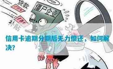 信用卡分期付款无力偿还怎么办？全面解决方案助你摆脱困境