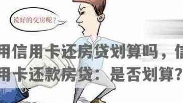 信用卡还款房贷时间：探讨合适的时机