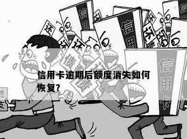 信用卡还款问题解答：逾期后额度消失如何补救？