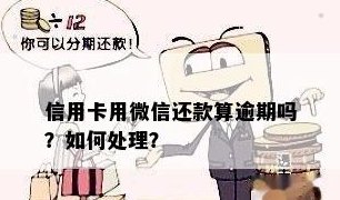 微信信用卡还款服务存在逾期费用，如何避免？