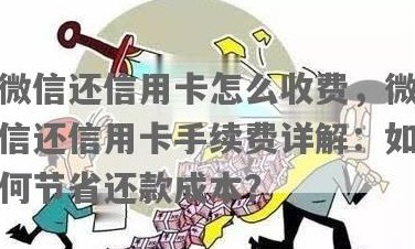 微信还信用卡凭什么收手续费：详解原因与影响