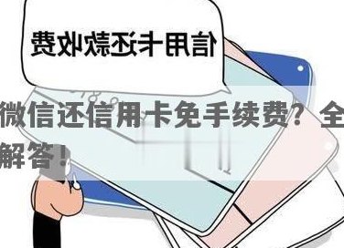 微信还信用卡怎么有年费