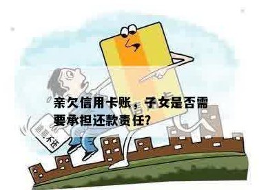 亲去世后信用卡欠款未还，会对子女产生影响吗？