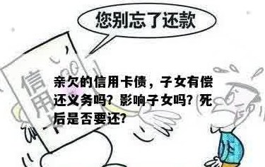 亲去世后信用卡欠款未还，会对子女产生影响吗？