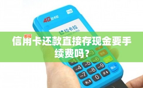 现金还信用卡有手续费吗？现在要多少钱？