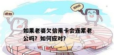 老婆欠信用卡老公有责任吗？处理方法与影响全解析