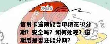 申请信用卡花呗没还完有影响吗？怎么办？安全吗？