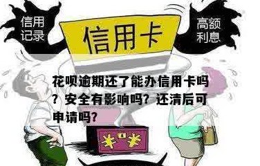 申请信用卡花呗没还完有影响吗？怎么办？安全吗？