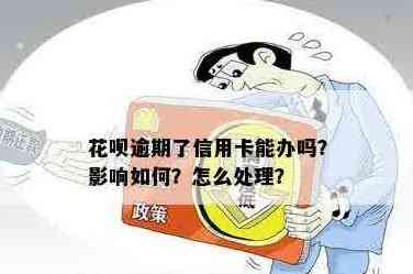 花呗逾期还款是否会影响信用卡的办理？