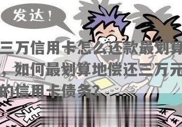 信用卡借3万怎么还划算一些：利息，还款方法与注意事项