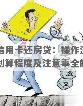 信用卡贷款买房攻略：还清还是不必？