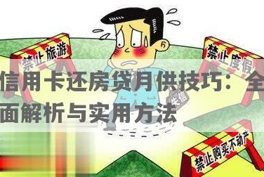 信用卡贷款买房：还款策略与注意事项