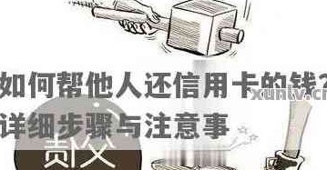 现在别人可以帮忙还信用卡吗，怎么操作？