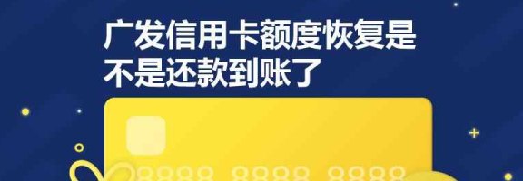 广发信用卡还款后额度降低的恢复策略：你需要注意这些