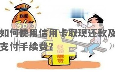 信用卡还款：使用现金支付会收取手续费吗？如何避免额外费用？