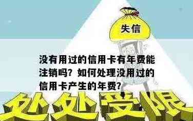 如何注销没用的信用卡，处理无用卡年费及注销后可能的影响