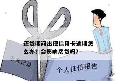 信用卡逾期还款是否会影响房贷？解答所有相关问题