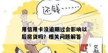 信用卡逾期还款是否会影响房贷？解答所有相关问题