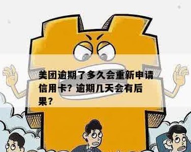 新美团联名卡信用卡逾期一天的解决办法及相关注意事项