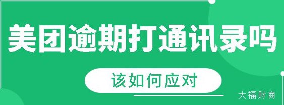 美团逾期一天会不会对有影响信用卡使用？第二天还款会有影响吗？