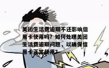 美团生活费逾期后，美团信用卡是否受限及其它可能影响因素