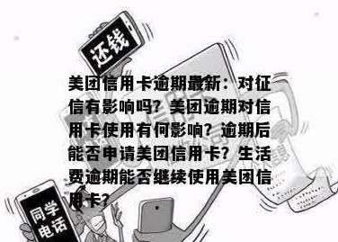 美团生活费逾期后，美团信用卡是否受限及其它可能影响因素