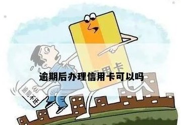 信用卡逾期对办理蓄卡是否有影响：你需要了解的事项