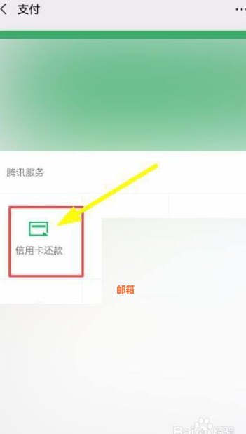 微信怎样给邮银行还款提醒：操作步骤与注意事项