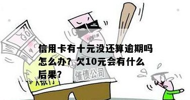 信用卡欠款10元以内是否算逾期？如何处理这种情况？