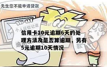 信用卡欠款10元以内是否算逾期？如何处理这种情况？