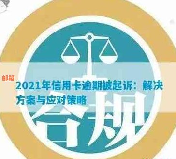 银行信用卡欠款问题：法律依据、解决方案及应对策略全面解析