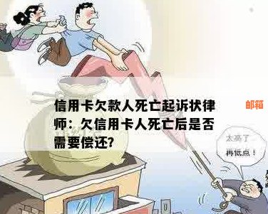 信用卡欠款问题：当人去世后，是否需要律师介入处理？