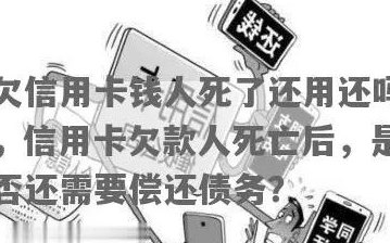 信用卡欠款问题：当人去世后，是否需要律师介入处理？