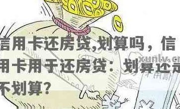 办信用卡还房贷可行吗？如何操作？好处是什么？