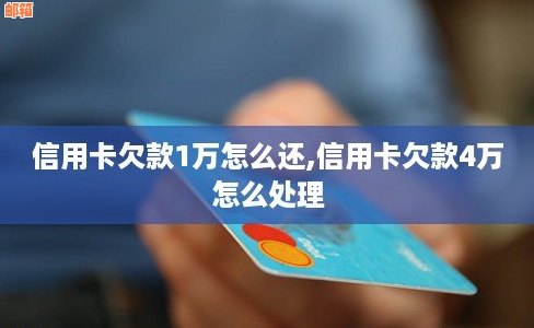 信用卡欠款10000元，仅还3000元如何解决？用户可能关心的问题及建议