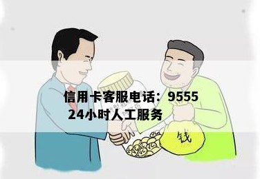 中国邮政信用卡电话人工服务热线9555,全天候为您服务