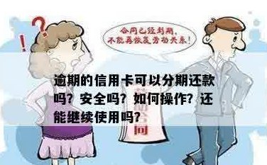 信用卡分期后如何安全刷出还款，避免逾期问题