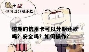 信用卡分期后如何安全刷出还款，避免逾期问题