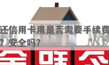 还信用卡不花手续费吗安全吗？还信用卡要收手续费了吗？还信用卡要钱吗？