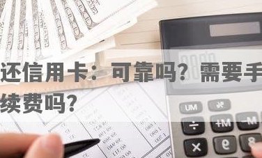 还信用卡不花手续费吗安全吗？还信用卡要收手续费了吗？还信用卡要钱吗？